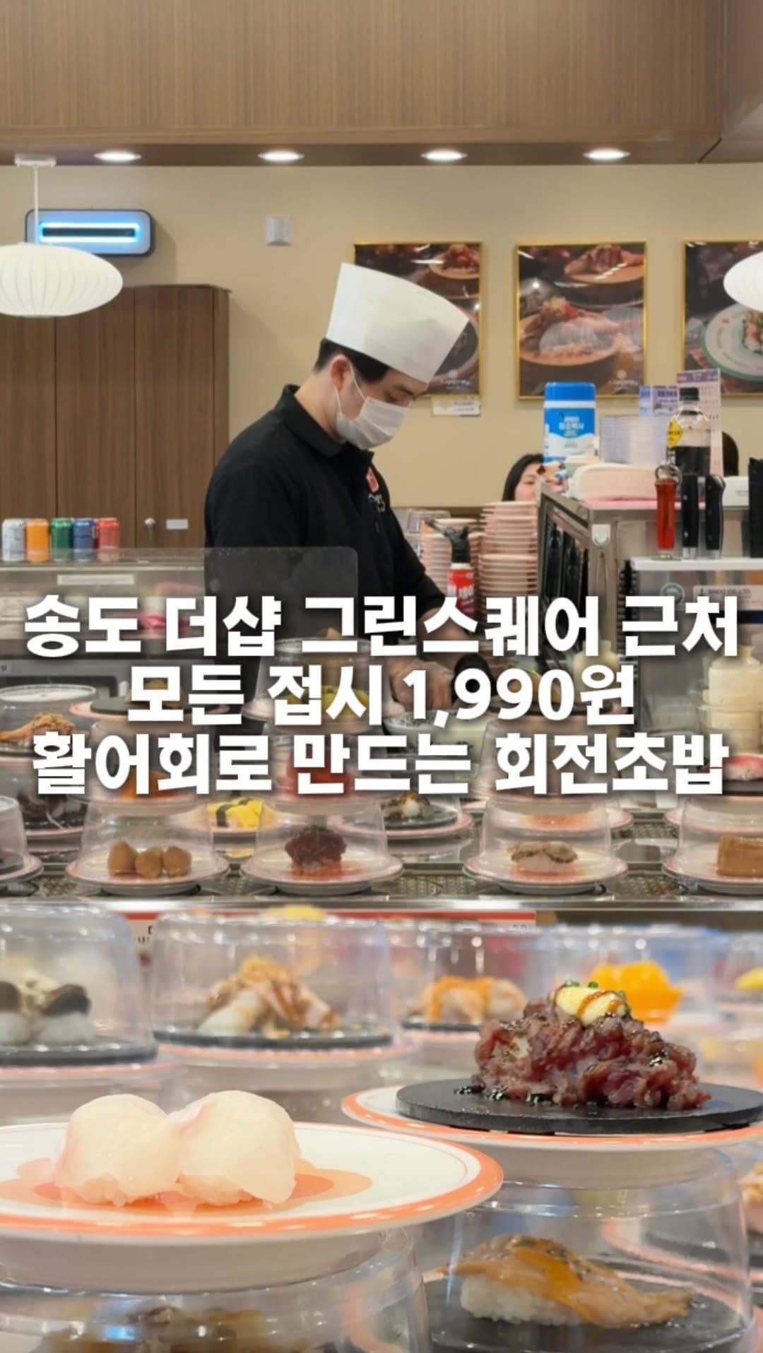 hotdor_s 게시물 이미지: 송도 더샵 그린스퀘어 근처에 얼마 전 오픈한 회전초밥집인데,

레일 돌면서 보니까...