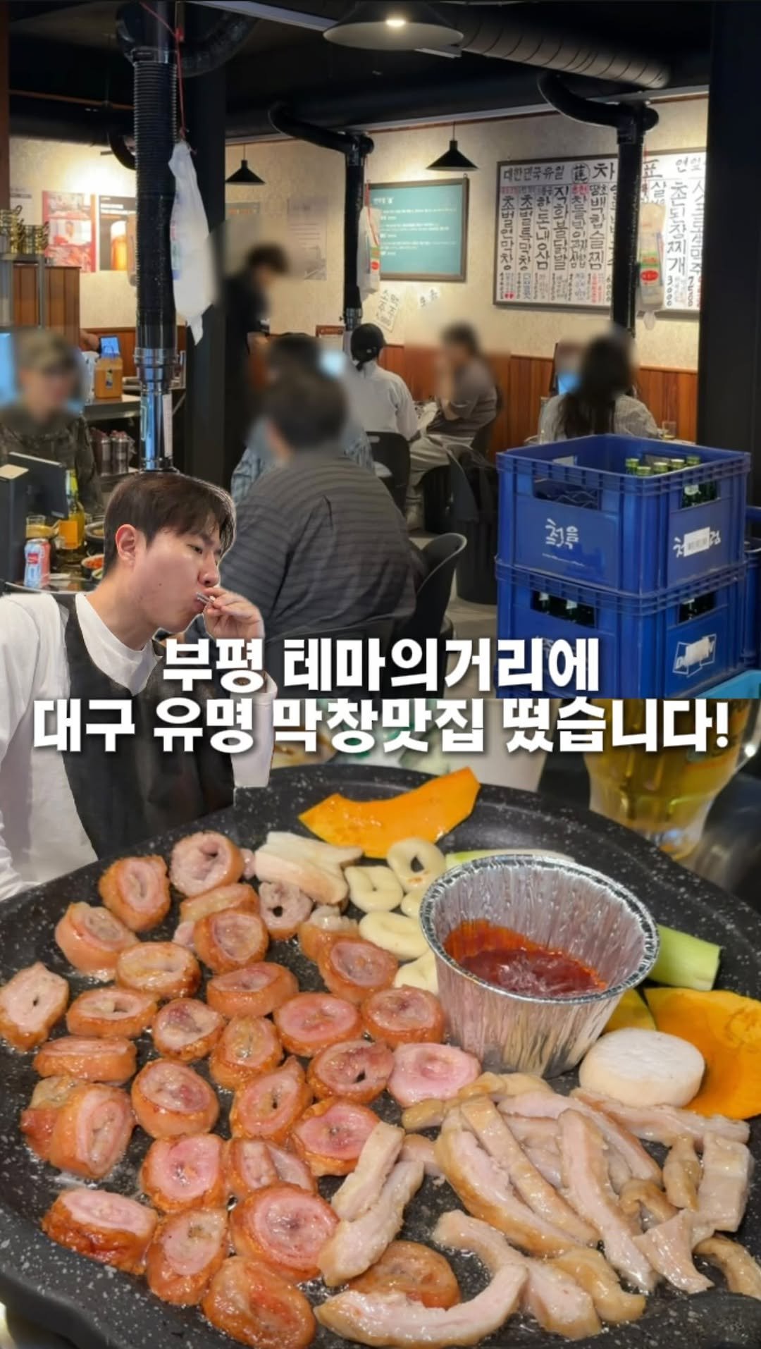 hotdor_s 게시물 이미지: 막창의 본고장 대구 3대 막창 맛집이 드디어 부평에?!

🏠 연막창 부평역점

📌...
