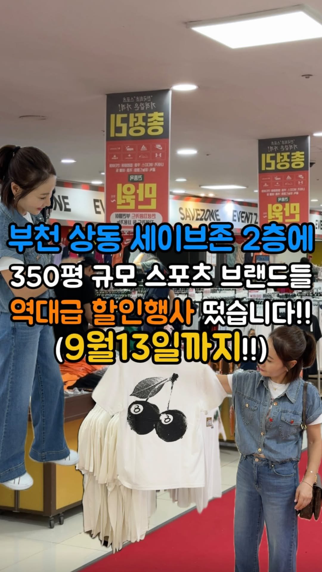 hotdor_s 게시물 이미지: 9월13일까지 350평규모 스포츠브랜드 역대급세일중!!
📍세이브존 상동점 2층...
