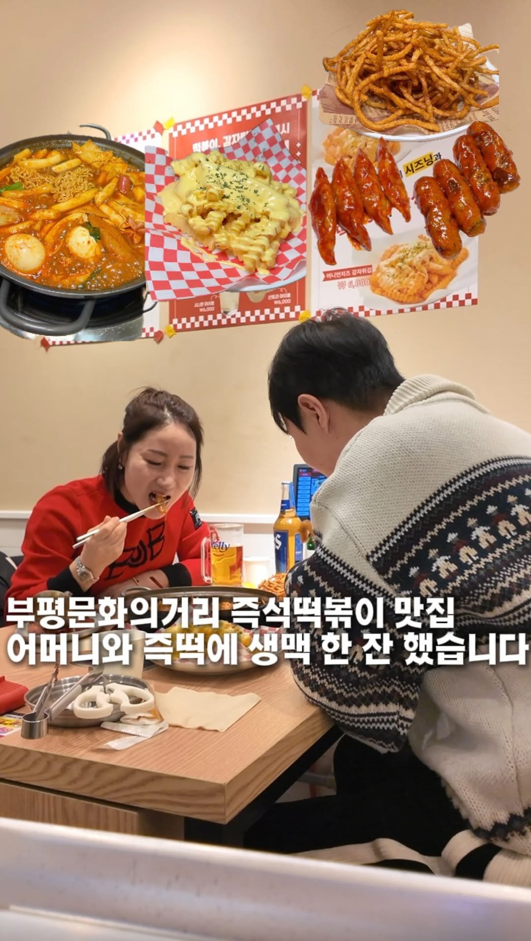 hotdor_s 게시물 이미지: 어머니와 즉떡에 맥주 한 잔 부평 데이트~~

제가 엄마닮아서 그런지 떡볶이 되게...