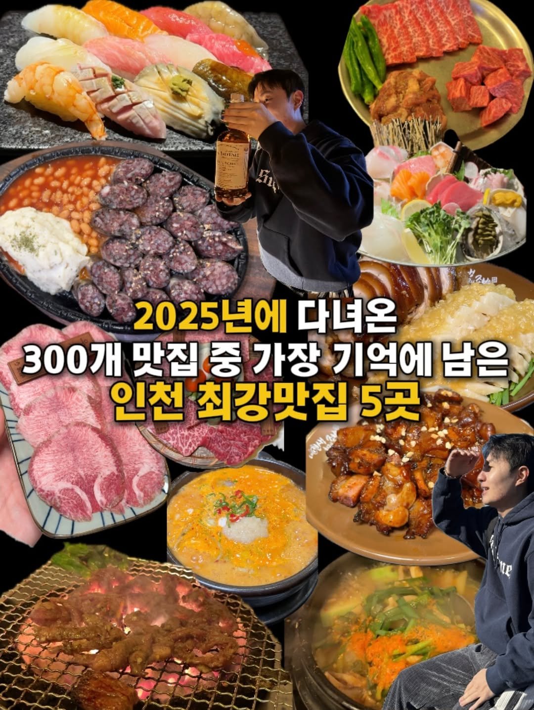 Photo by 인천맛집 인천핫플 [핫돌스_최승열] on December 31, 2025. May be an image of grill, meat and text that says 'ゆき 51 2025년에 다녀온 300개 맛집 중 가장 기억에 남은 인천 최강맛집 5곳 대대변상'.