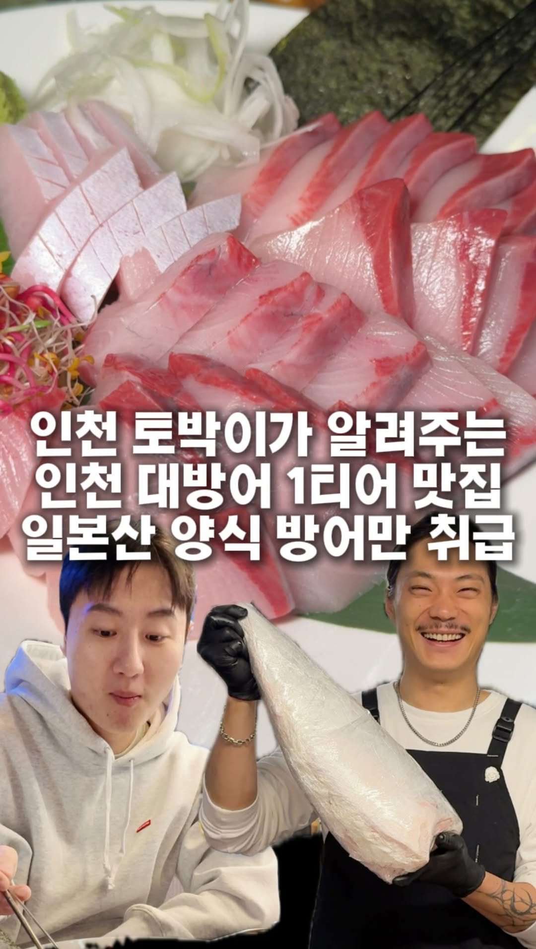 hotdor_s 게시물 이미지: SNS 플레이팅만 이쁜 대방어맛집 그만 속으세요 이런게 찐입니다

인천분들, 드디어...
