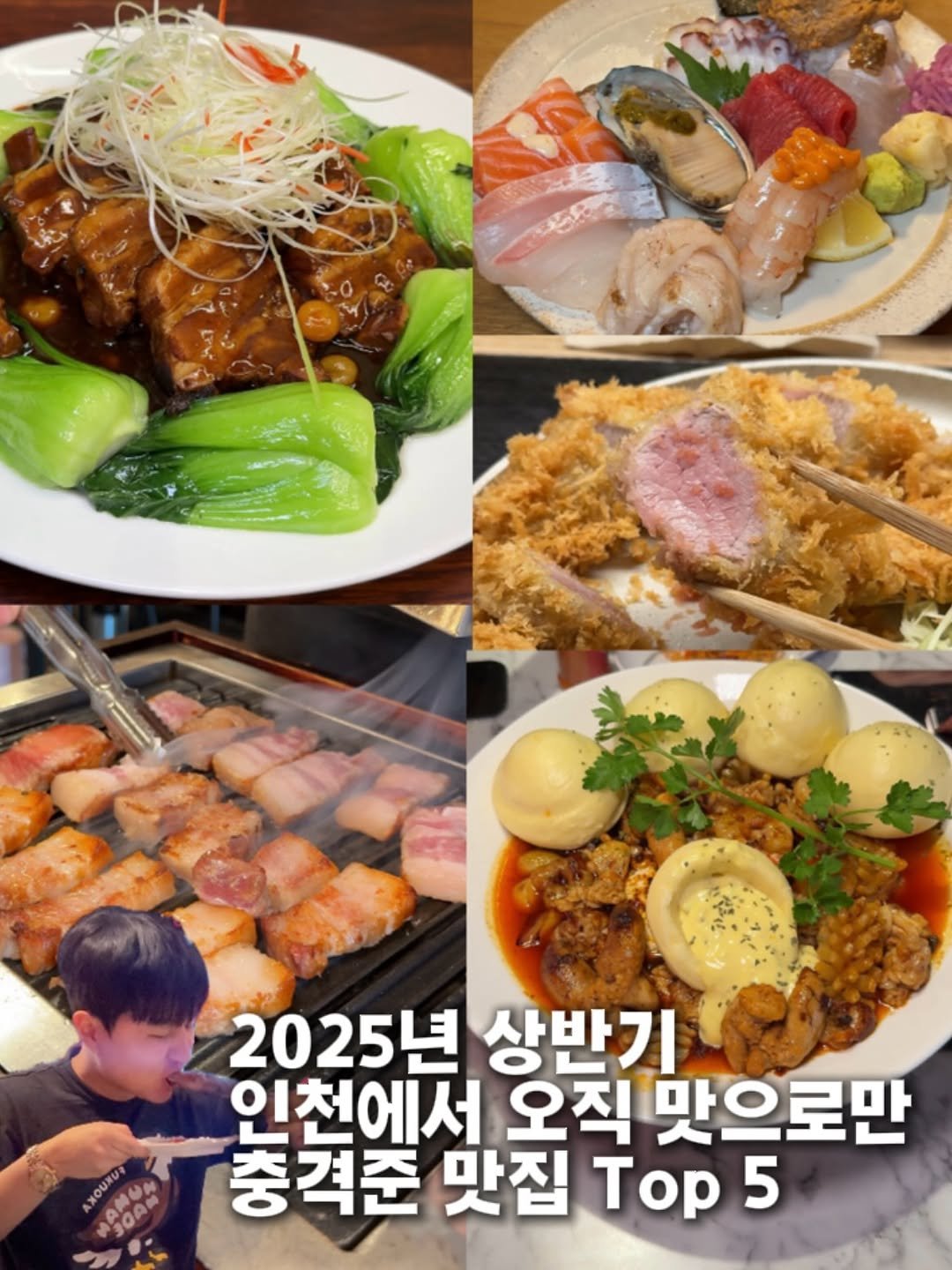Photo by 인천맛집 인천핫플 [핫돌스_최승열] on August 12, 2025. May be an image of 1 person, chicken and text that says 'កុដ ΑΘ MOAN 2025년 년 상반기 인천에서 오직 맛으로만 충격준 맛집 Top 5'.