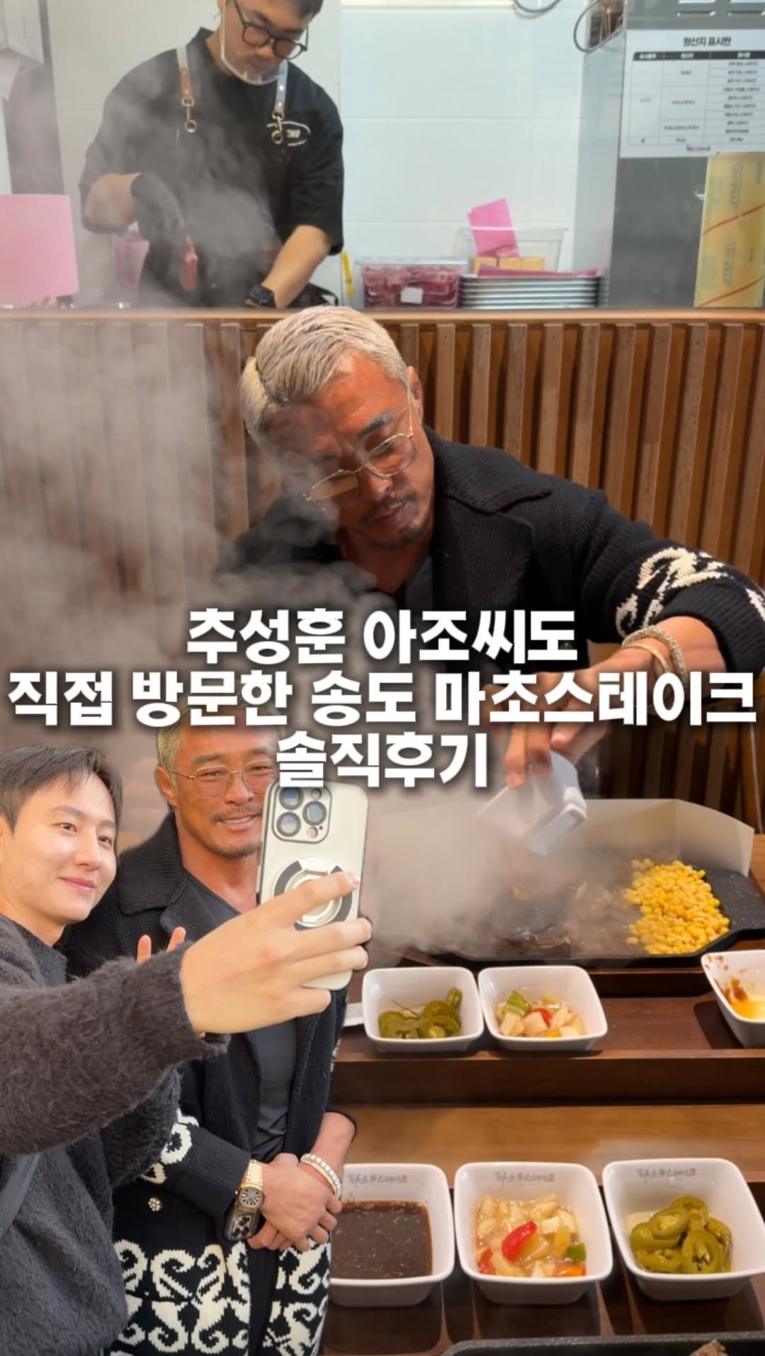 hotdor_s 게시물 이미지: 인천 송도에 마초스테이크 오픈?! feat.추성훈 아조씨 실물영접

사람들...