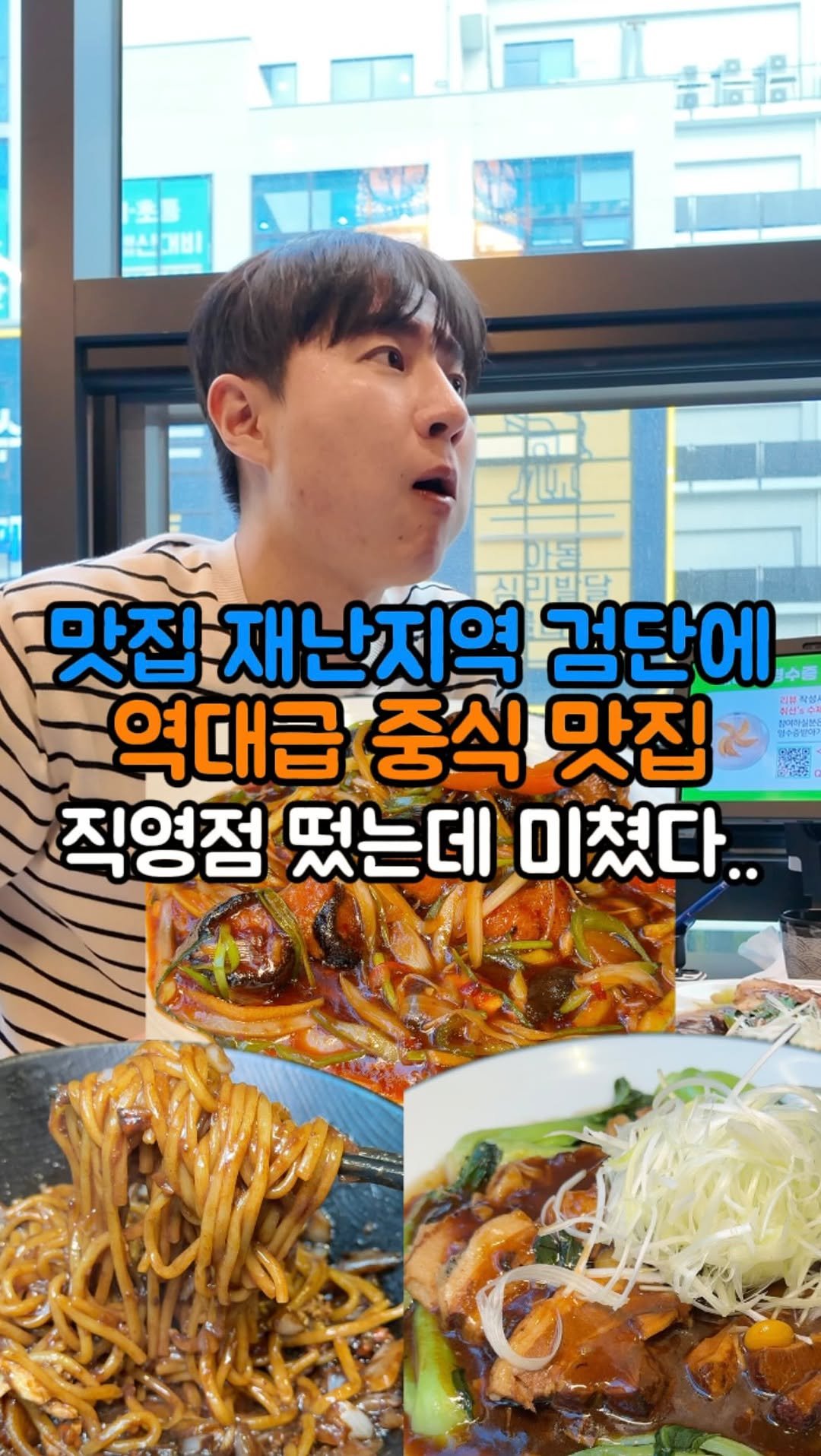 hotdor_s 게시물 이미지: 맛집 찾기 난이도 최상 검단에 탑티어 중식맛집 직영점 떴다🫢
📍취선 검단신도시점...