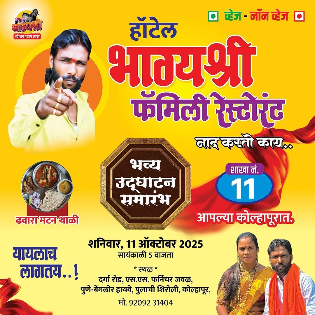 Photo shared by हॉटेल भाग्यश्री शाखा नं:-११ on October 09, 2025 tagging @hotel_bhagyshree_, and @sandy.patil.7169. May be an image of poster and text that says 'सावयशी ાતવર గನಧ सपेरक्वरमरन हॉटेल व्हेज-नॉनव्हेज नॉनव्हेज भाग्यश्री फॅमिली रे्टेरंट नाद करतो काय.. भव्य उद्घाटन समारभ ढवारा मटन थाळी शाखा शाखानं. नं. 11 आपल्या कोल्हापूरात. शनिवार, 11 ऑक्टोबर 2025 सायंकाळी 5 वाजता यायलाच लागतय..! स्थळ दर्गा रोड, एस.एस. फर्निचर जवळ, पुणे-बेंगलोर हायवे, पुलाची शिरोली, कोल्हापूर. मो. 92092 31404'.