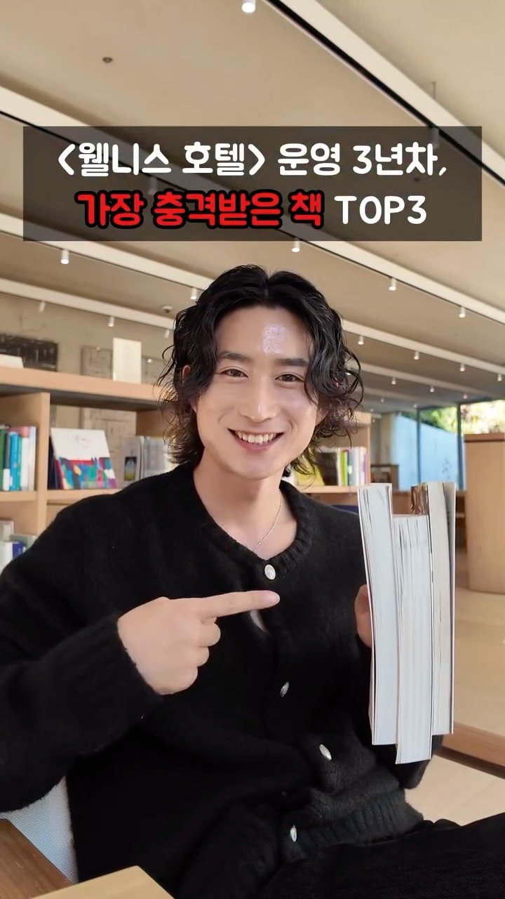 hotelseol 게시물 이미지: (저장) ‘웰니스’ 분야 일을 한다면, 
꼭한번 읽어보시는 걸 추천드립니다 ❤️...