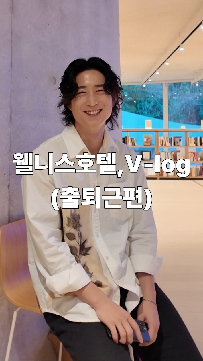 hotelseol 게시물 이미지: 웰니스 호텔, V-log 출퇴근편

전국각지에서 세상의 웰니스를 위해 
고군분투하고...