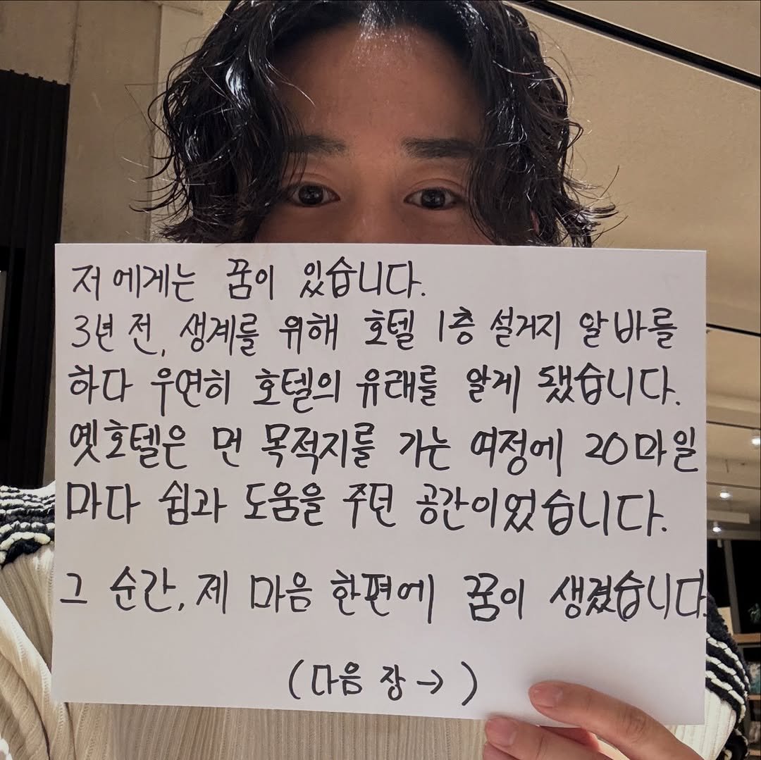 Photo by 호텔설 | 당신의 여정과 함께하는 호텔 on January 08, 2026. May be an image of text that says '저 에게는 꿈이 있습니다. 3년전, 3년 전, 생계를 위해 호될 1층 설거지 알바를 하다 우연히 호텔의 유래를 알게 됐습니다. 옛호텔은 먼 목적지를 가는 여정에 20만일 마다 쉼과 도움을 주년 공간이었습니다. 그 순간, 제 마음 한편에 꿈이 생겼습니다 (마음장))'.