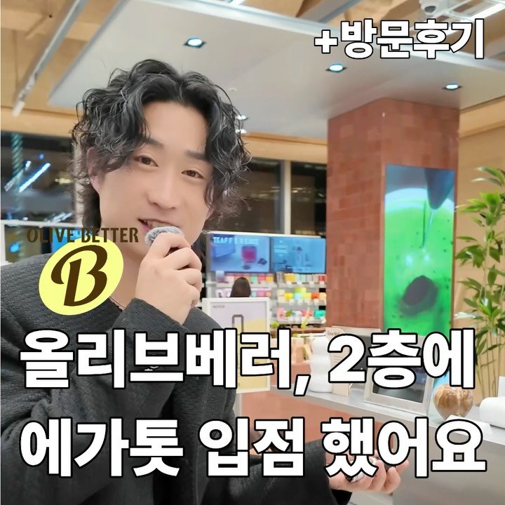 hotelseol 게시물 이미지: 올리브베러에 저희 에가톳이 입점했어요!!!

저 사실…. 올리브영의 올리브가 
진짜...