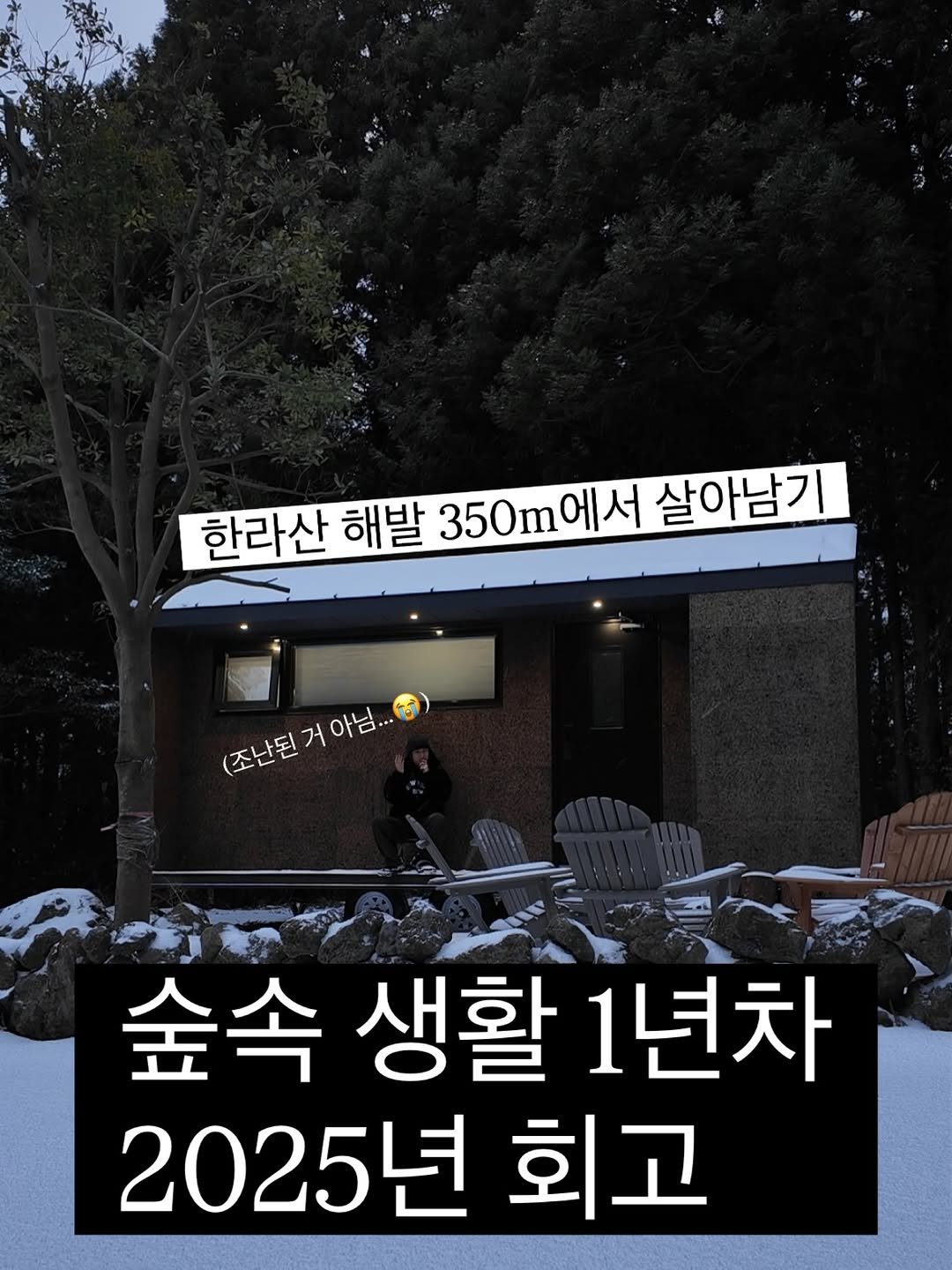Photo shared by 호텔설 | 당신의 여정과 함께하는 호텔 on January 01, 2026 tagging @hotelseol, and @egattoc_wellness. May be an image of ‎text that says '‎انابه 한라산 해발 350m에 350m에서 에서 살아남기 (조난된 (조난된거야.. 아님.. 1ه 거 숲속 생활 1년차 2025년 회고‎'‎.