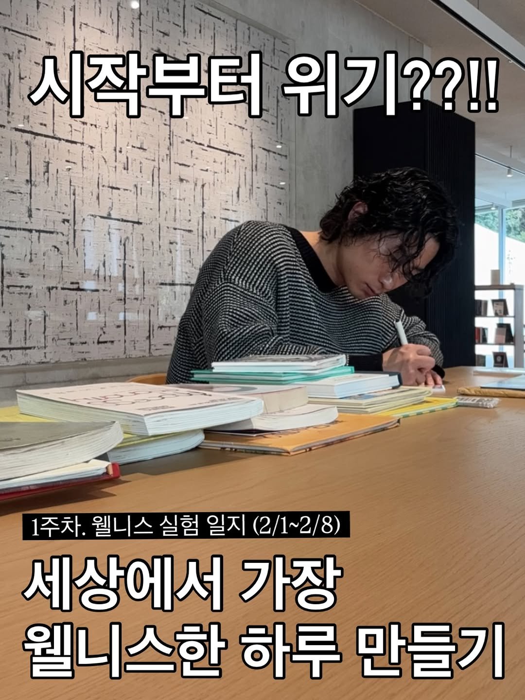 Photo by 호텔설 | 당신의 여정과 함께하는 호텔 on February 12, 2026. May be an image of text that says '시작부터 위기??!! 到 1주차. 웰니스 실험 일지 1주차,웰니스실험일지(2/1~2/8) (2/1~2/8） 세상에서 가장 웰니스한 하루 만들기'.