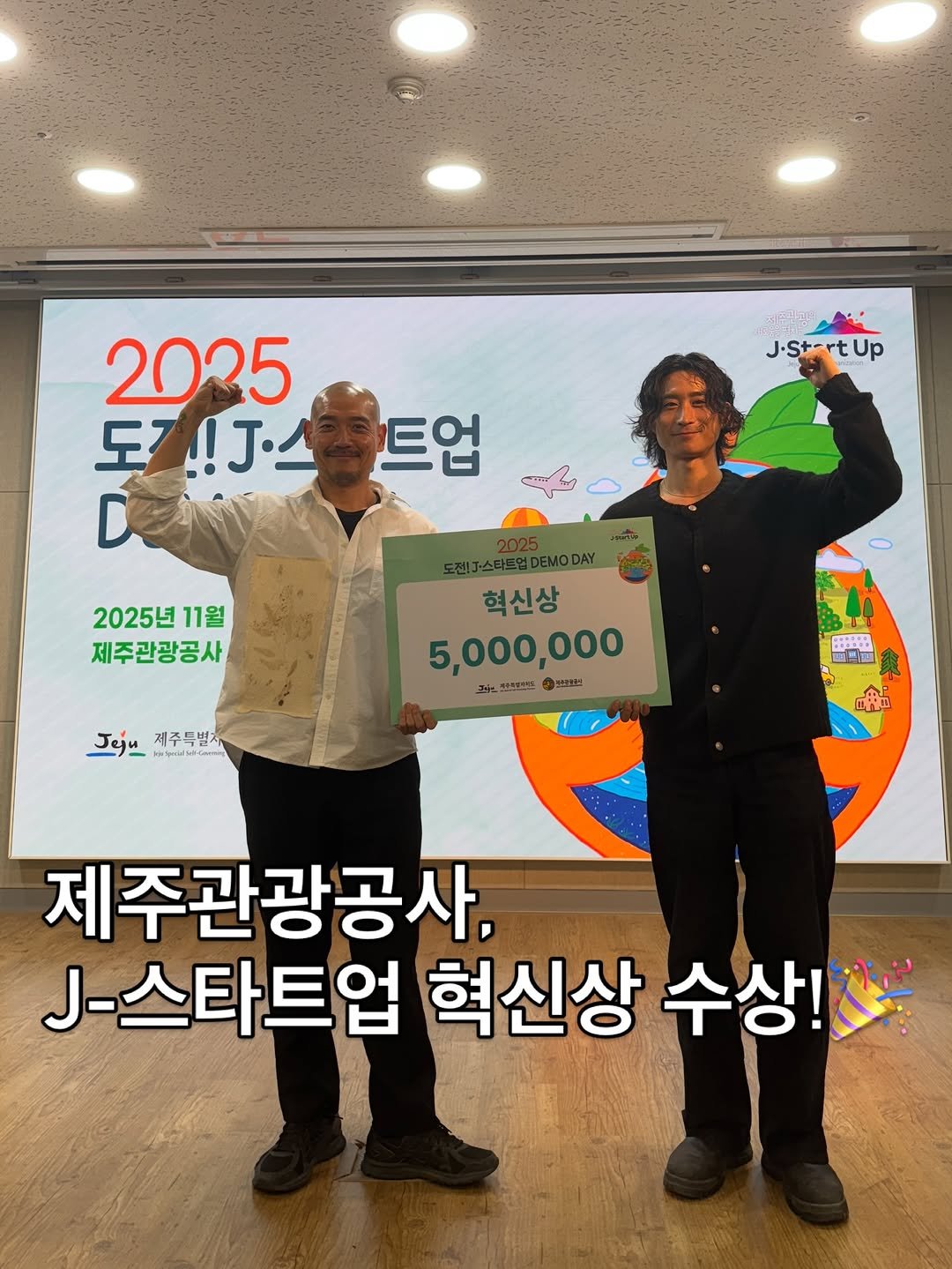 Photo shared by 호텔설 | 당신의 여정과 함께하는 호텔 on November 28, 2025 tagging @visitjeju.kr, and @egattoc_wellness. May be an image of money and text that says '비고관과더 2035 도지 エブ!J· ！！J· J.St-rtUp Up 트업 2025년11월 11월 제주관광공사 혁신상 5,000,000 おた. ATNSUON 0灣社 Jeju dstcm 제주별제 田 퍼삐트 熊 제주관광공사. .-스타트업 혁신상 수상!'.