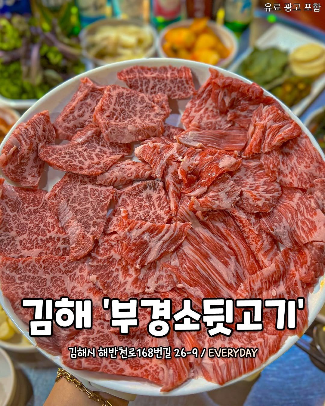 Photo by 김해맛집 김해카페 소개하는 김해핫플 공식계정 on November 06, 2025. May be an image of meat, vegetable and text that says '유료 광고 유료광고포함 포함 김해 '부경소뒷고기' 김해시 해반천로168번길 해반천 168번길 26-9 /EVERYDAY'.