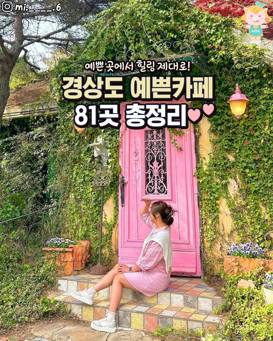 Photo shared by 대구핫플 대구맛집 대구카페 대구여행 on November 10, 2025 tagging @hotgeoje, @hotulsan, @hotgimhae, @hotjinju, and @hotyangsan. May be an image of poster and text that says 'm MiMI 예쁜 곳에서 힐링 제대로! 경상도 예쁜카페 81곳 총정리'.