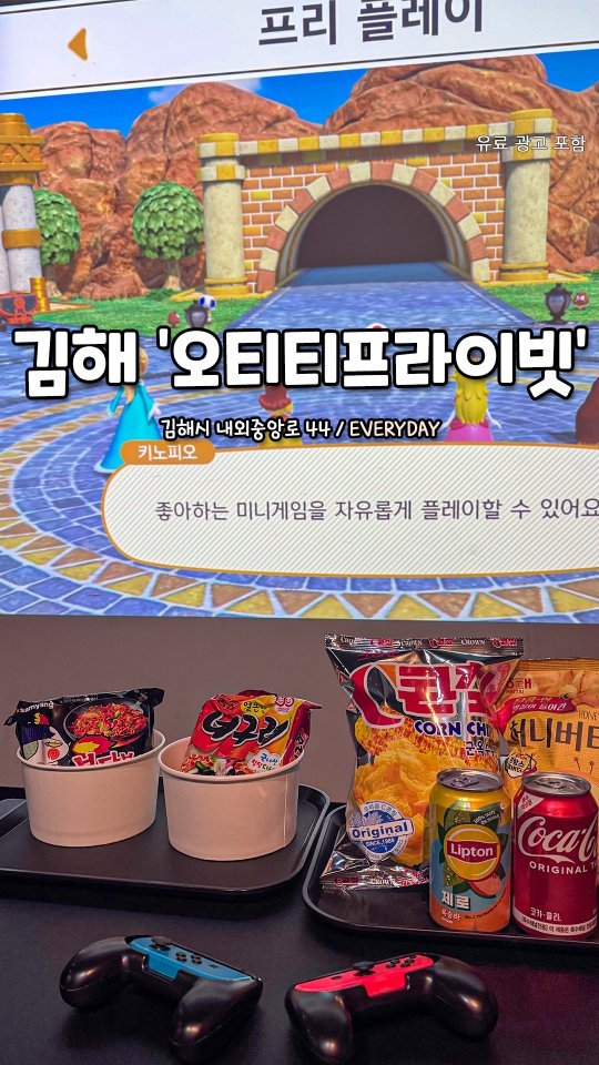 hotgimhae 게시물 이미지: 김해에 있는 시간순산 컨텐츠 카페 '오티티프라이빗'🎇
실내에서 하루 종~일 놀 수...