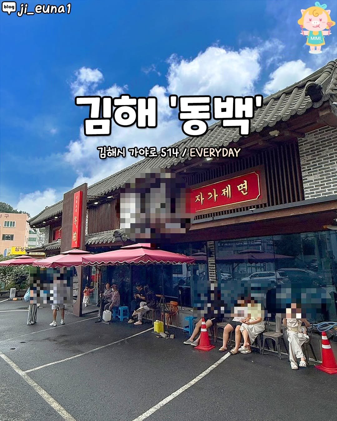 Photo by 김해맛집 김해카페 소개하는 김해핫플 공식계정 on November 03, 2025. May be an image of ‎signboard and ‎text that says '‎blog ji_euna1 _ال_ MIMI MIMI 김해 '동백' 김해서 가야로 514 EVERYDAY 자가제면 제 상성 美江間 FELU‎'‎‎.