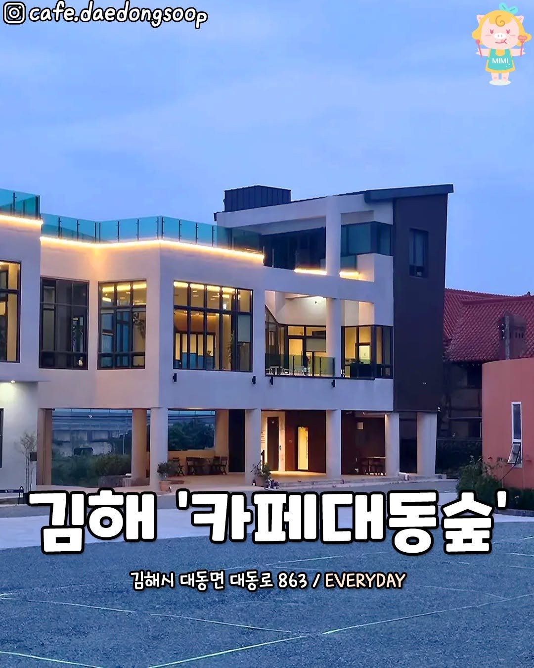 Photo by 김해맛집 김해카페 소개하는 김해핫플 공식계정 on September 24, 2025. May be an image of outdoors and text that says 'O cafe.daedongsoop MIMI - 김해 '카페대동숲' 김해시 대동면 대동로 863 / EVERYDAY'.