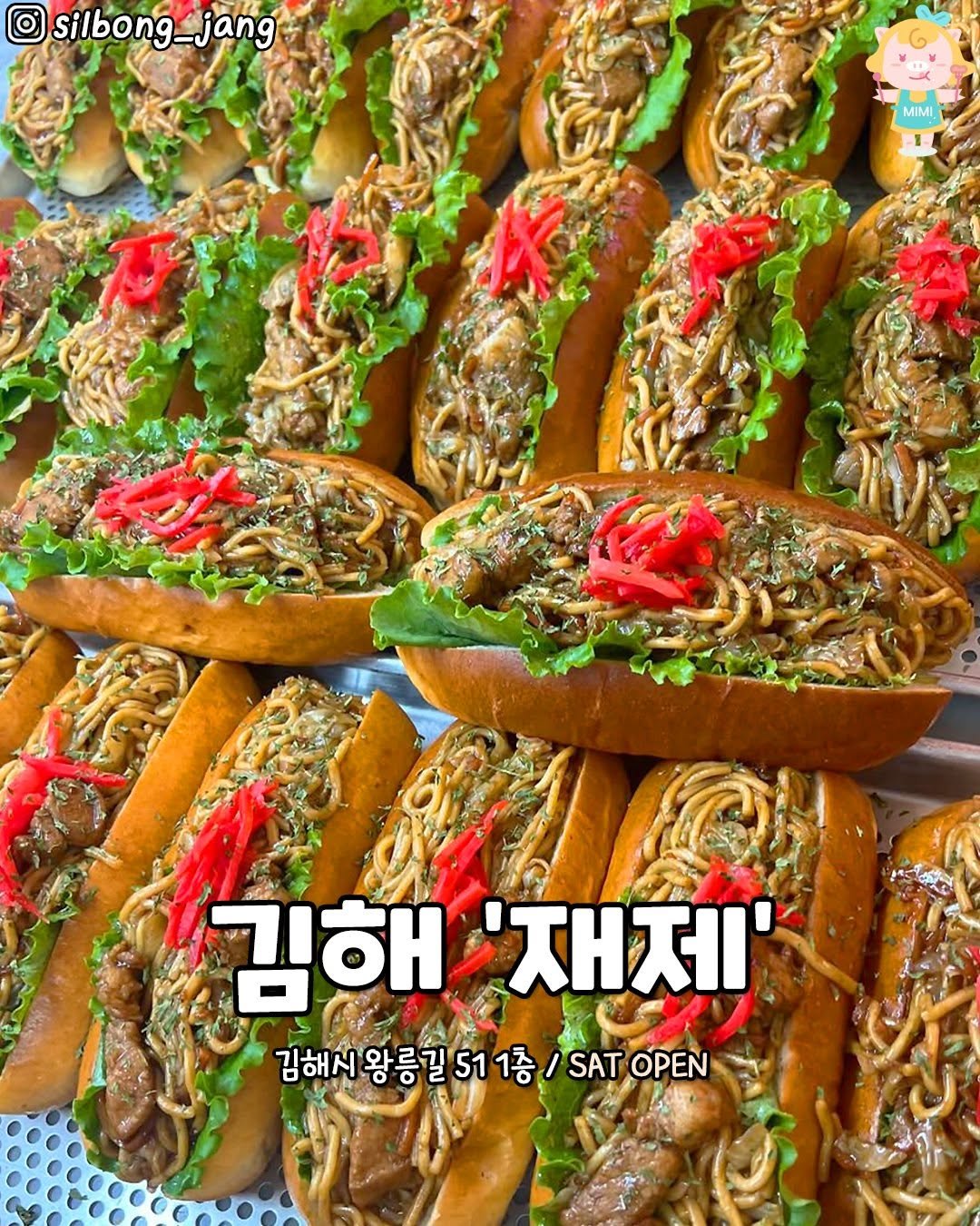 Photo by 김해맛집 김해카페 소개하는 김해핫플 공식계정 on August 25, 2025. May be an image of ramen, noodles, sandwich, spaghetti and text that says 'Silbong. silbong_jang _jang MIMI 김해 김해'재제 '재제' 김해서왕릉길511종 SAT 김혜서왕릉길51종/SATOPEN OPEN'.
