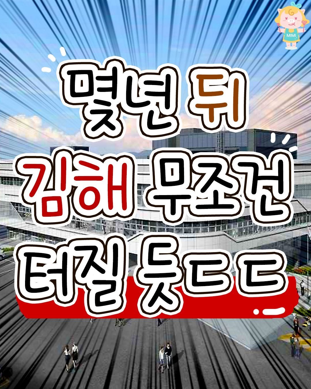 Photo by 김해맛집 김해카페 소개하는 김해핫플 공식계정 on September 09, 2025. May be an image of text that says 'MIMI 몇년뒤 뒤 김해무 대무조건 터질 터질듯ㄷ로 BB'.