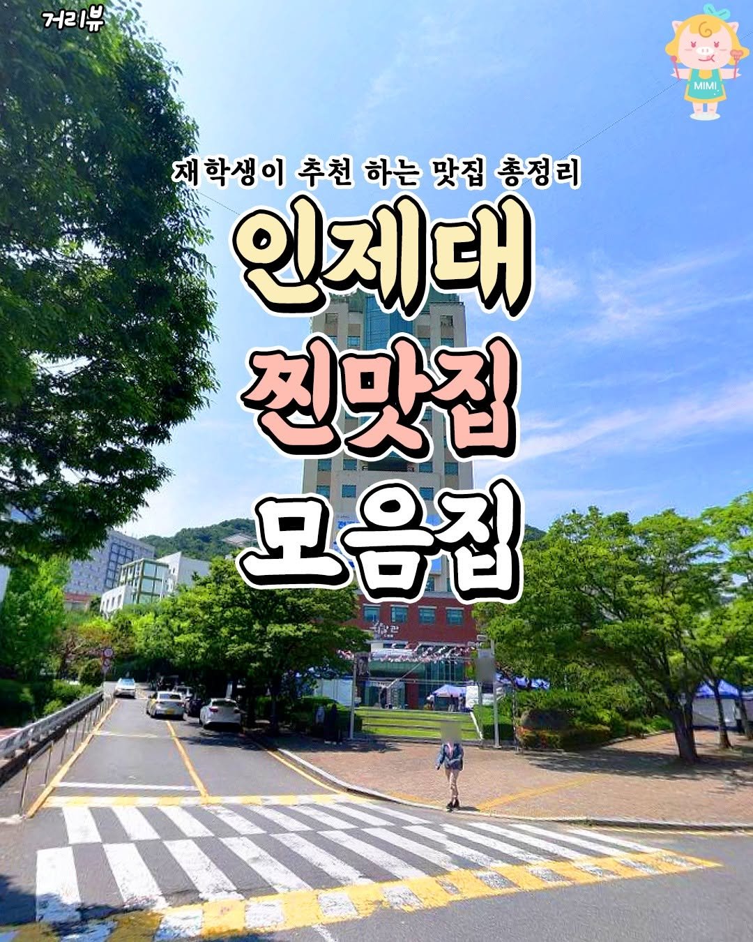 Photo by 김해맛집 김해카페 소개하는 김해핫플 공식계정 on September 29, 2025. May be an image of 2 people, outdoors and text that says '거리 MIMI 제학생이추천하는맛집총정리 추천 하는 맛집 총정리 재학생이추 인제대 찐맛집 모음집'.