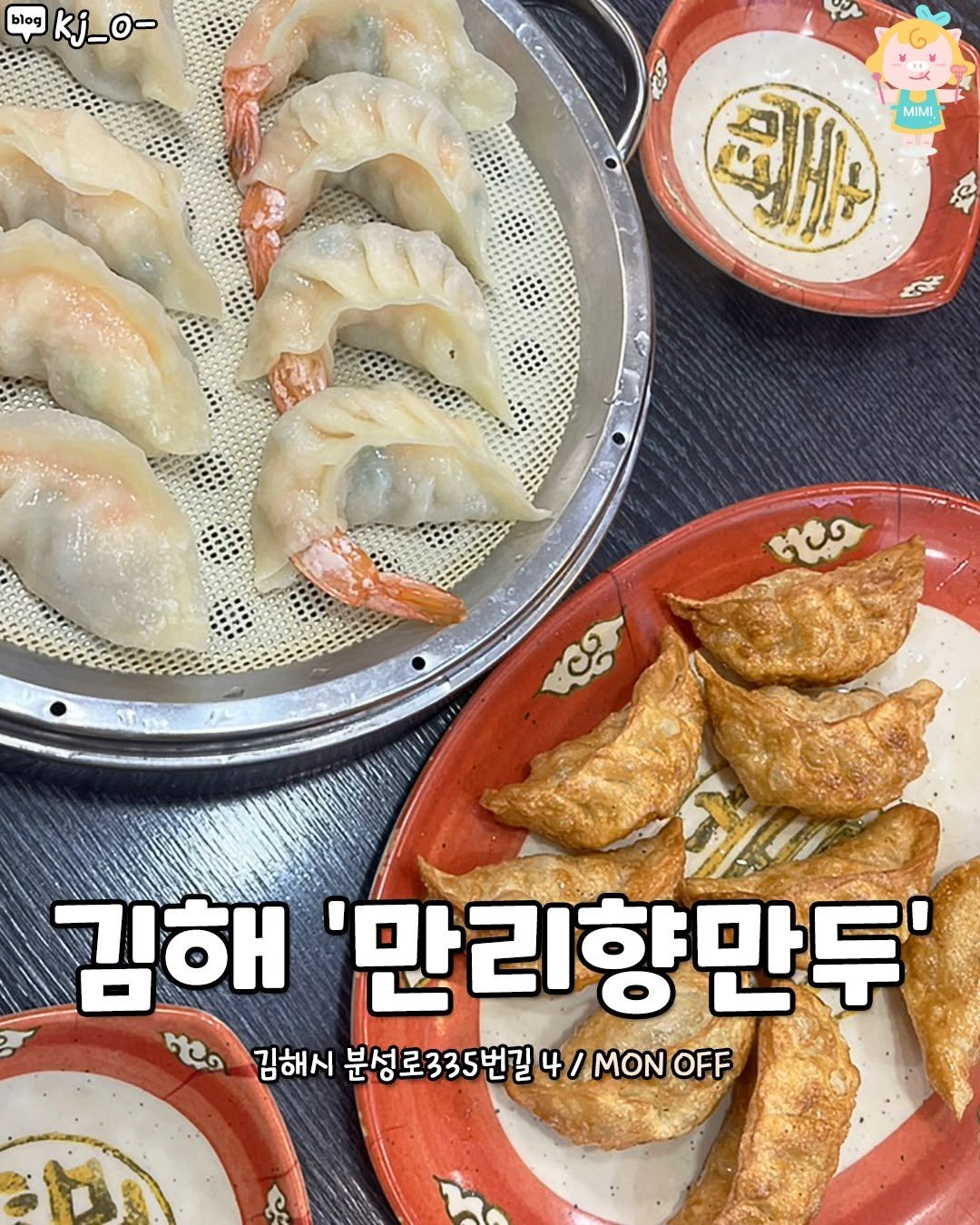 Photo by 김해맛집 김해카페 소개하는 김해핫플 공식계정 on November 04, 2025. May be an image of ‎turnover, dim sum, potpie, vegetable, dumpling and ‎text that says '‎blog blog Blog kj_0- دوار MiMI G00 শ৩ো 6 김해 만리향만두' 김해시 분성로335번길 4 MON MONOFF OFF‎'‎‎.