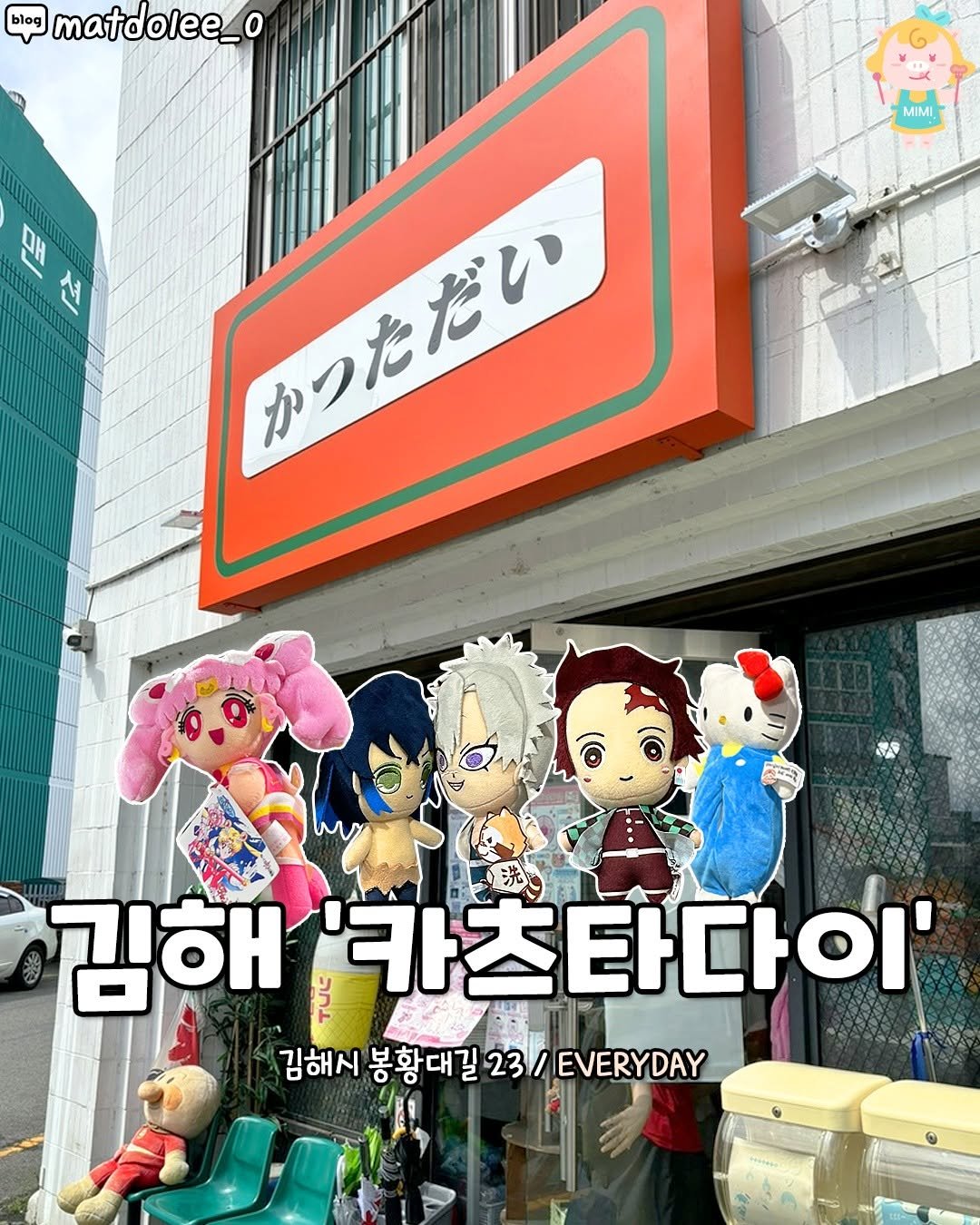 Photo by 김해맛집 김해카페 소개하는 김해핫플 공식계정 on November 06, 2025. May be a cartoon of text that says 'blog matdolee_ MIMI かつただい かつた 김해 김해'카츠타다 SaL 카츠타다이' 김해시 감해이봉황대길23\/EVERYDAY 봉황대길 해시봉황대길23 봉황대길23\/EV 23/ EVERYDAY'.