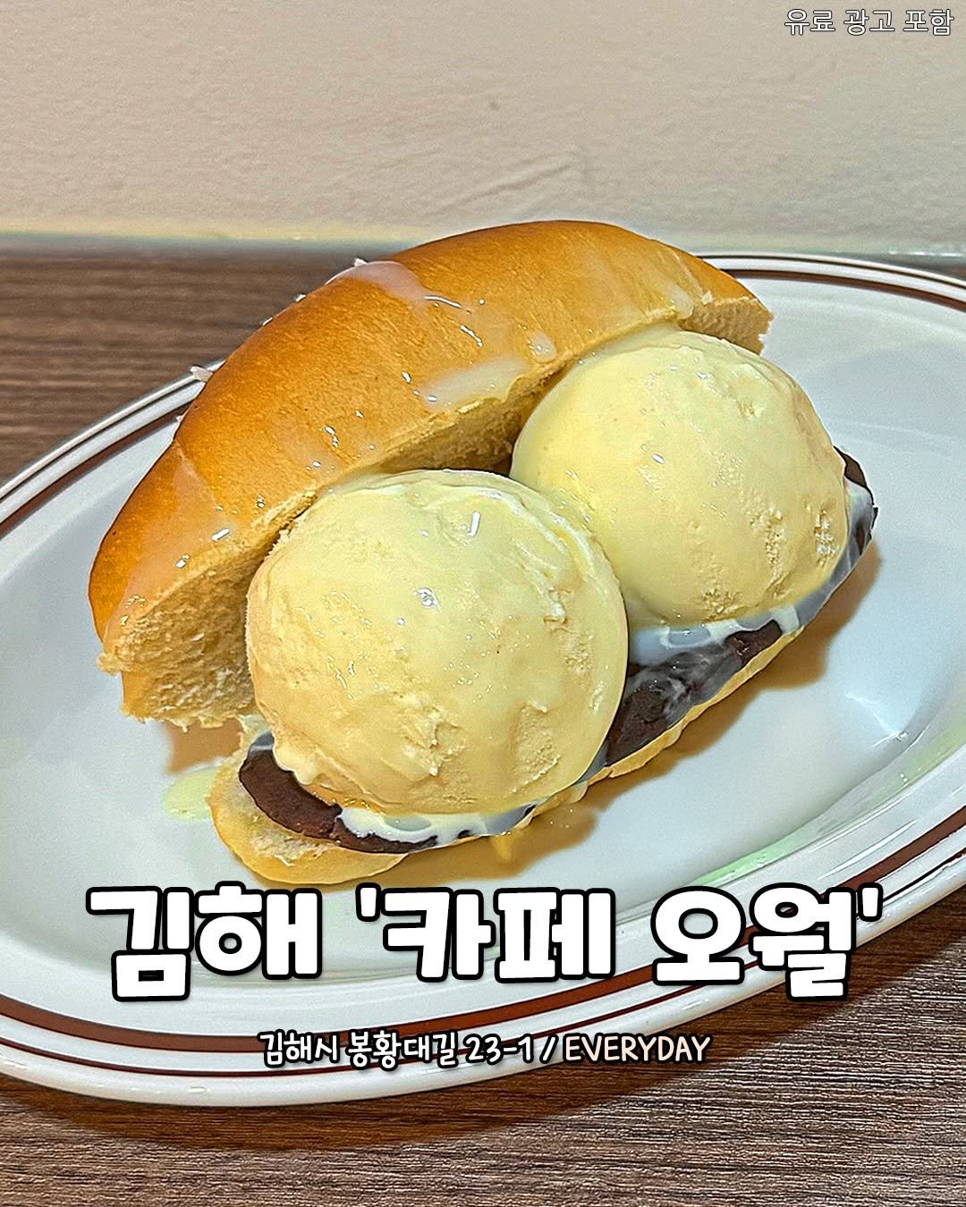 Photo shared by 김해맛집 김해카페 소개하는 김해핫플 공식계정 on September 26, 2025 tagging @cafe__may31. May be an image of gelato, bread and text that says '유료 광고 유료광고포함 포함 김해 '카페 김해'카페오엘 카페오월 오월' 김하시봉황대길23-1/EVERYDA /EVERYDAY 김해시봉'.