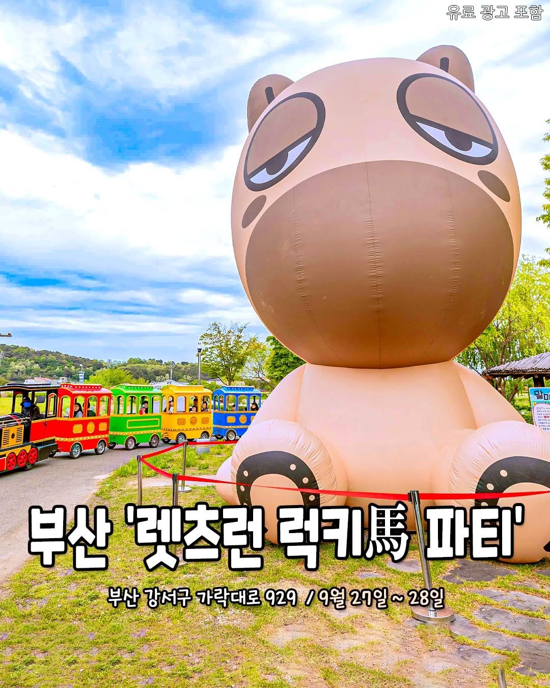 Photo by 김해맛집 김해카페 소개하는 김해핫플 공식계정 on September 23, 2025. May be an image of toy, outdoors and text that says '유료광고포함 포함 유료 광고 贴 부산넷츠런럭키/'파티 파티 부산 '렛츠런 럭키 부산 강서구 가락대로 929 19월27일~28일 /9월 27일 28일'.