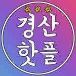 hotgyeongsan 프로필 사진