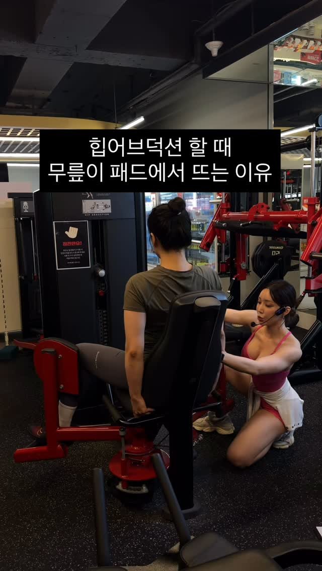 hotjjung 게시물 이미지: .
.
힙어브덕션 동작할 때 패드에서 무릎이 뜨는 분들 많으시죠?
그 이유와...