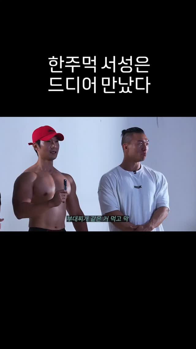 hotmode_seo 게시물 이미지: 일촉즉발의 상황..풀버전 조준 유튜브
#한주먹 #서성은 #보디빌딩 #헬스
