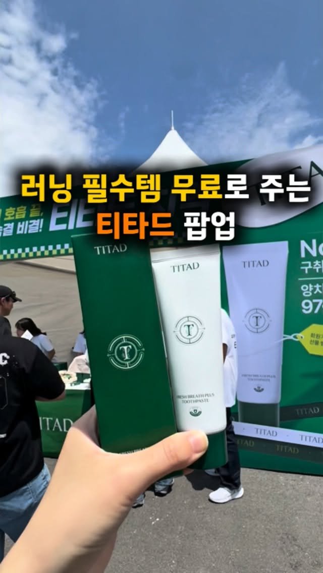 hotple_honeytip 게시물 이미지: ✨러너들 사이에서 이거 모르면 손해각! 치약 세트를 무료로 주는 티타드 부스...