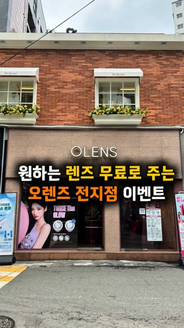 hotple_honeytip 게시물 이미지: ✨ 렌즈를 공짜로 주는 오렌즈 샘플 이벤트 Start👀🔥 
오렌즈 전지점에서 열리는...