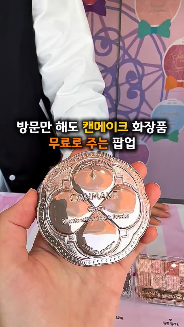 hotple_honeytip 게시물 이미지: ✨캔메이크 제품 공짜로 주는 팝업 Open💄 
눈 돌아갈 정도로 예쁘니까 꼭...