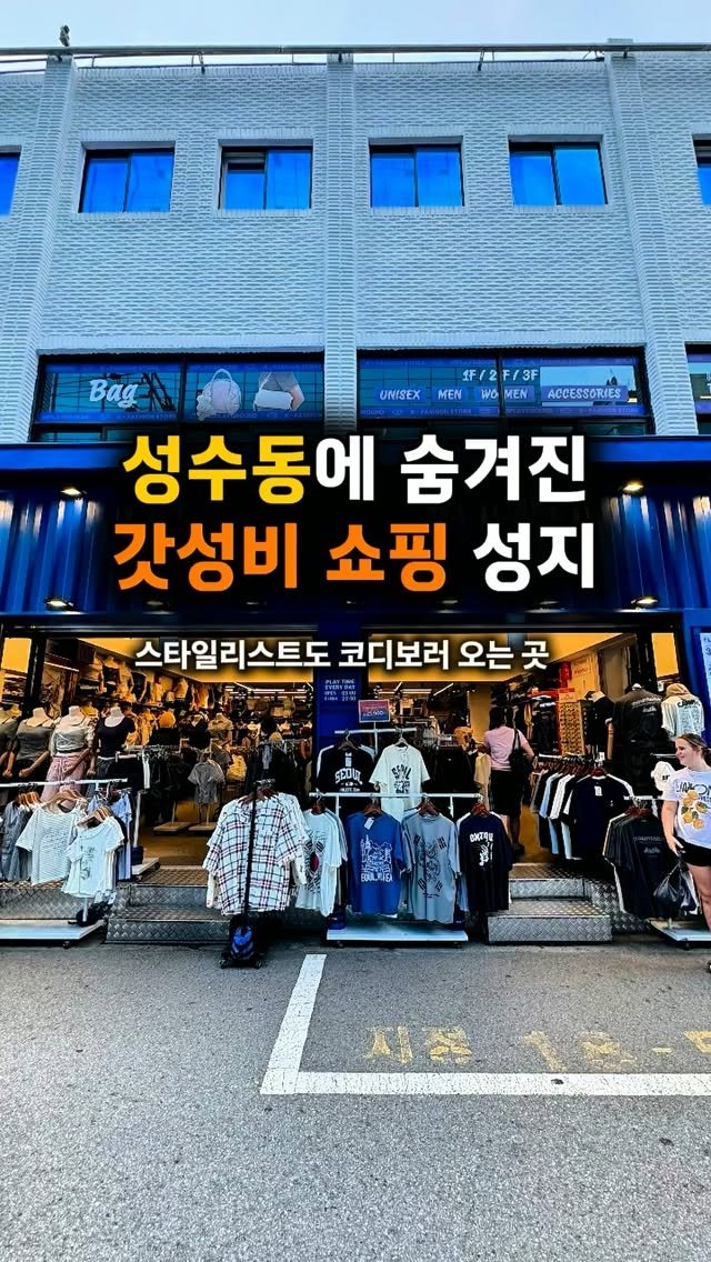 hotple_honeytip 게시물 이미지: ✨성수동에서 제일 핫한 쇼핑 스팟, 엠플레이그라운드 성수점🔥

🎁 핵심 쇼핑...