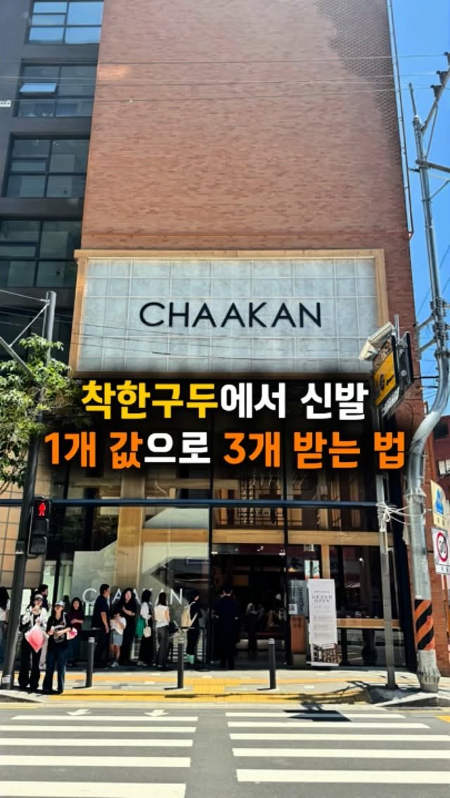 hotple_honeytip 게시물 이미지: ✨신발 1개 값으로 2개 챙긴다고? 착한구두 성수점 Open🔥 

🎁 이번 팝업...