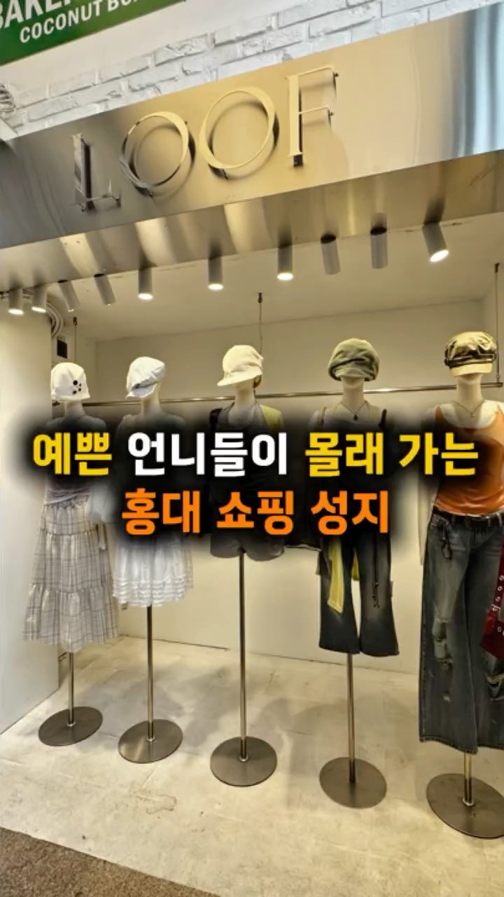 hotple_honeytip 게시물 이미지: ✨단돈 1만원대로 예쁜 옷을 잔뜩 득템할 수 있는 루프 홍대점👚 *광고 

🎁 루프...