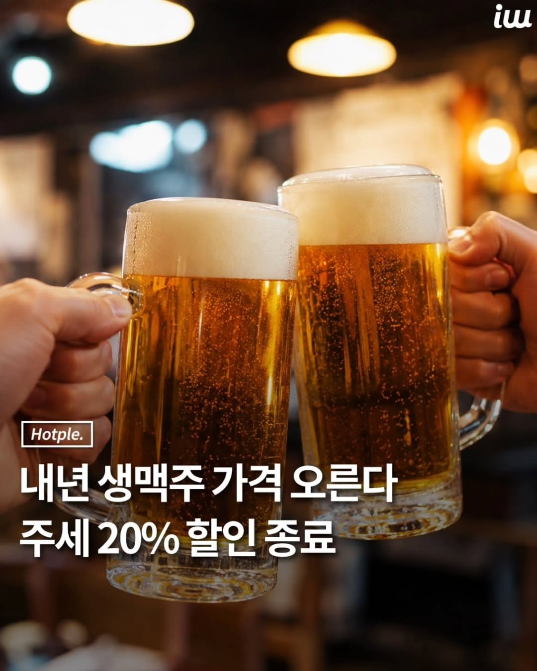 hotplenow 게시물 이미지: 내년부터 생맥주 가격이
오를 것으로 보입니다.
정부가 생맥주 주세 20%
할인을...