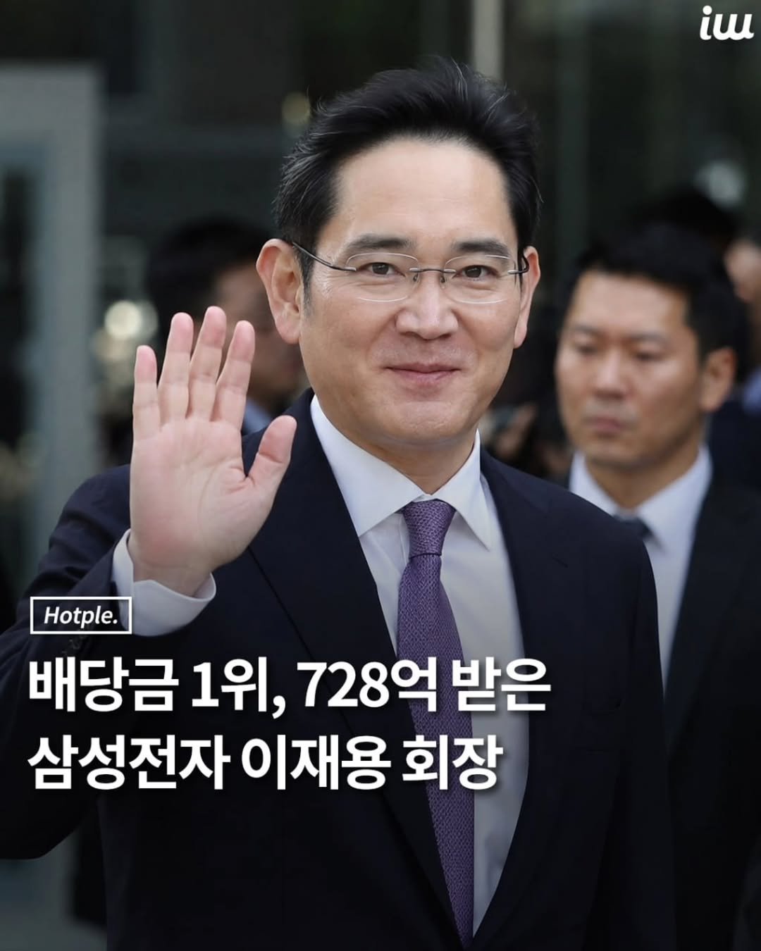 hotplenow 게시물 이미지: 이재용 삼성전자 회장이
올해 상반기 개인 배당금
1위에 올랐습니다.
수령액은...