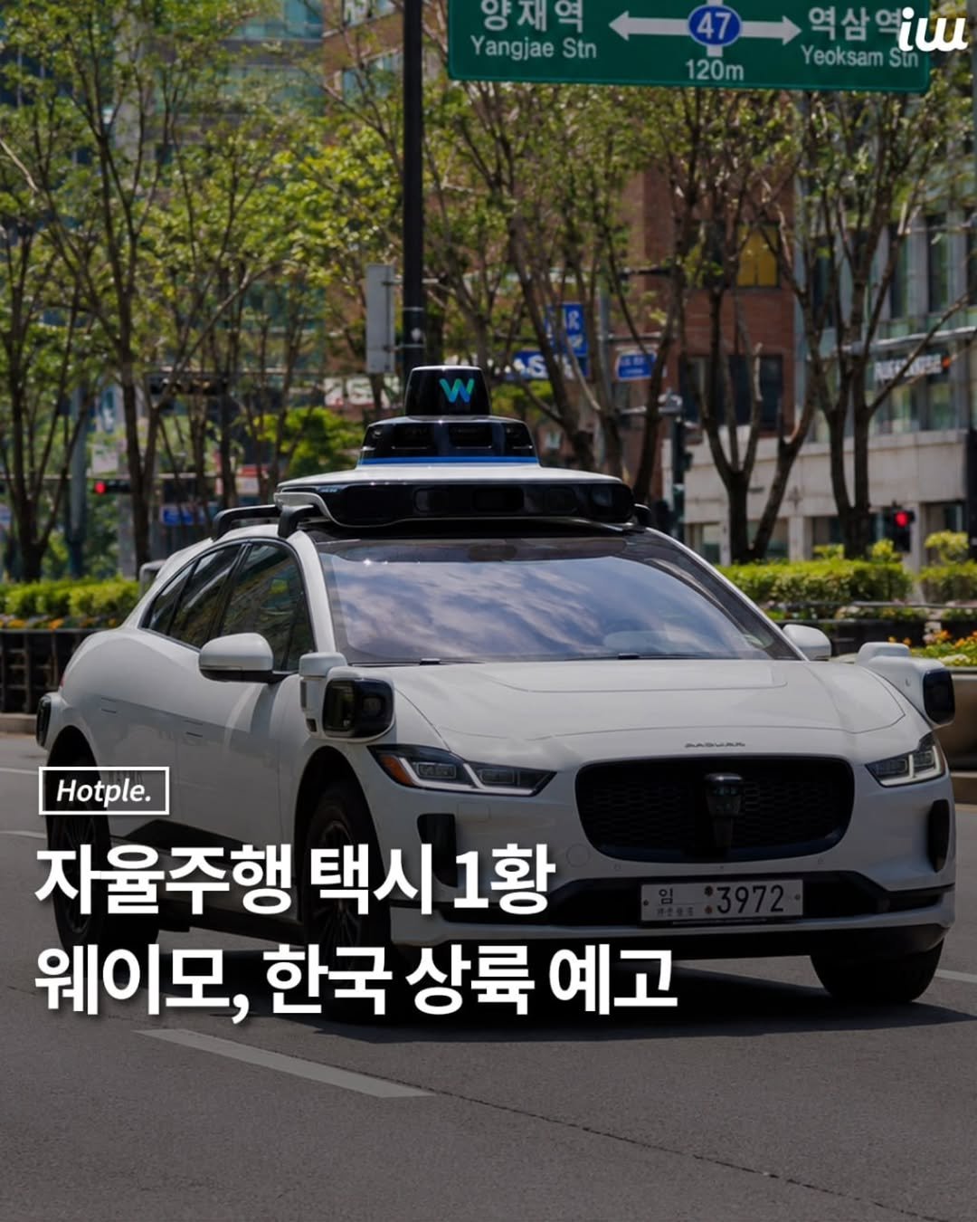 hotplenow 게시물 이미지: 자율주행 택시 1황 웨이모가
한국 상륙을 예고했습니다.
ㅤ
웨이모는 7월...