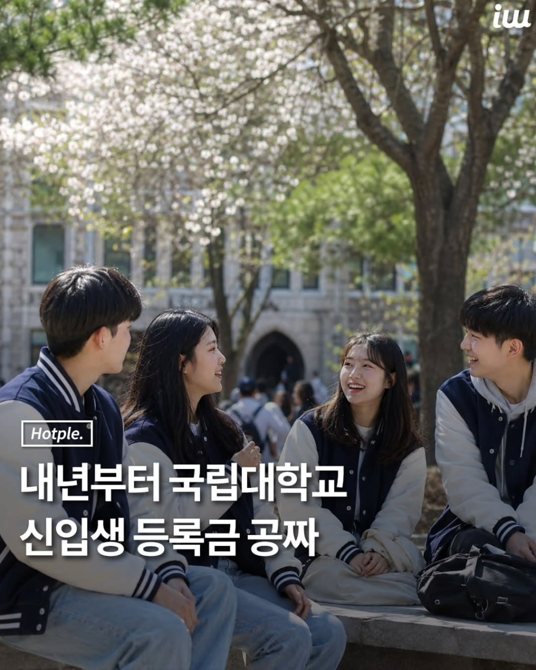 hotplenow 게시물 이미지: 내년부터 지방 국립대 신입생은
등록금을 내지 않아도 됩니다.
교육부가 30개 지방...