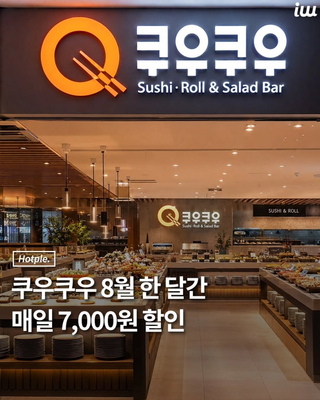 hotplenow 게시물 이미지: 💌쿠우쿠우가 8월 한 달간
7,000원 할인 이벤트를 진행합니다.
ㅤ
혜택 대상은...