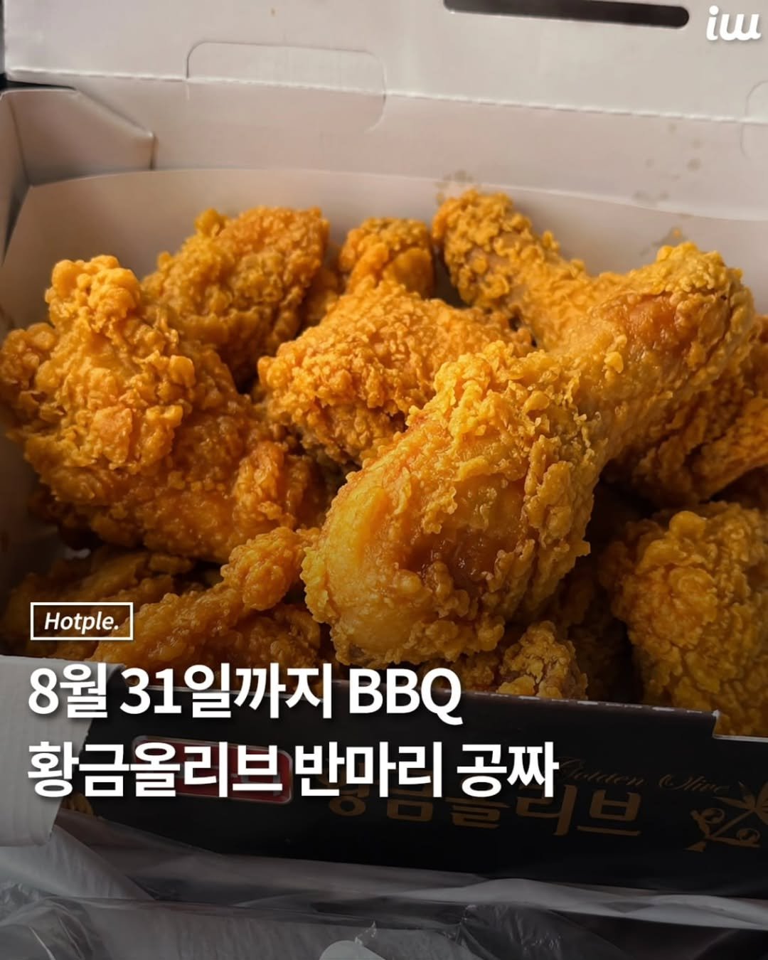 hotplenow 게시물 이미지: 💌8월 한 달간 BBQ에서
황금올리브 반마리가 무료로 제공됩니다.
ㅤ
제공 대상은...