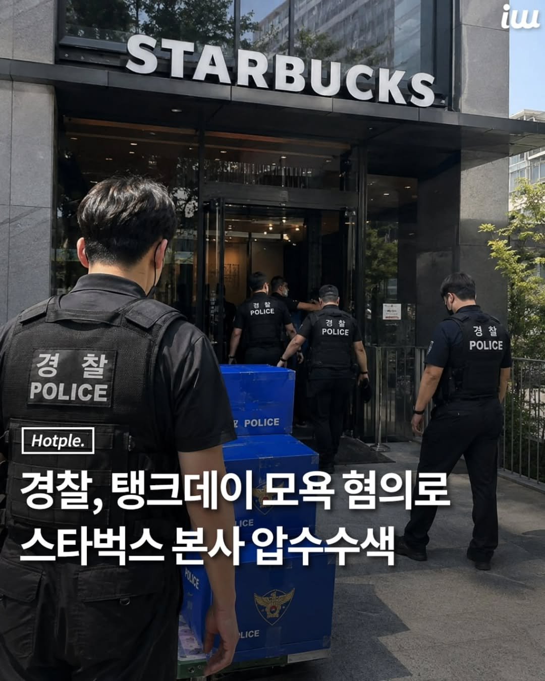 hotplenow 게시물 이미지: 경찰이 스타벅스코리아 본사를
압수수색했습니다.
모욕 등의 혐의가...