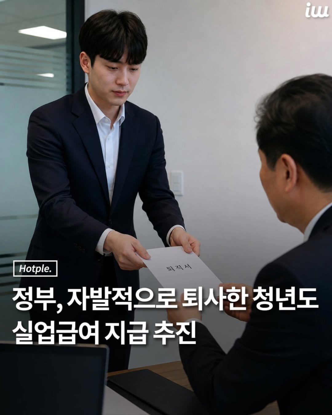 hotplenow 게시물 이미지: 자발적으로 직장을 그만둔 청년에게도
구직급여를 생애 한 차례
지급하는 방안이...