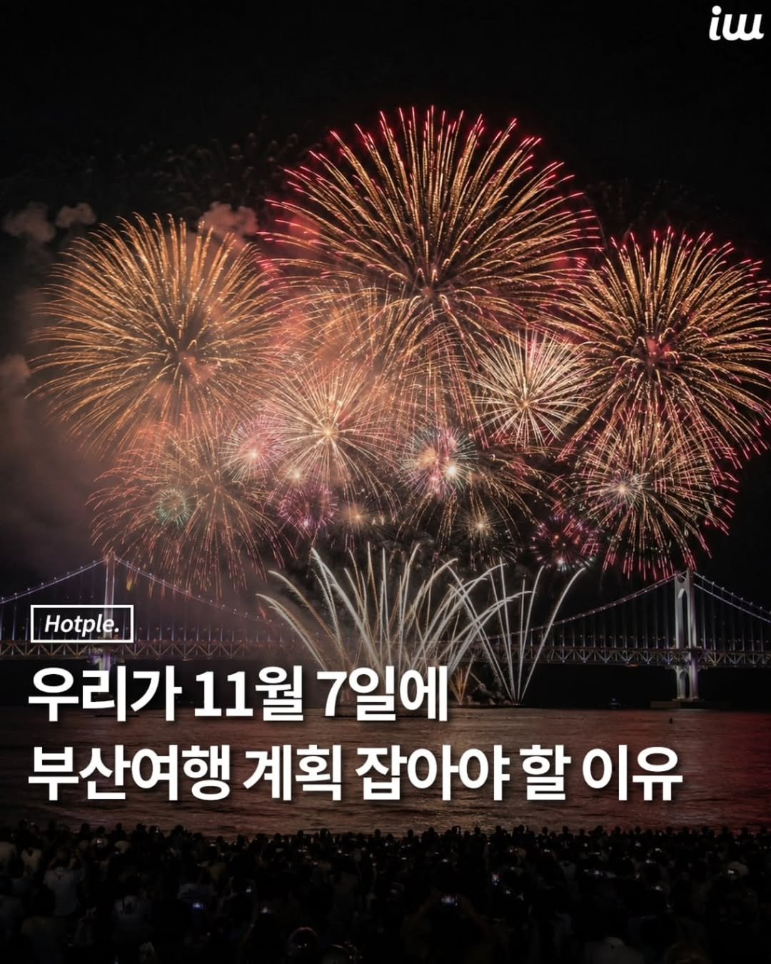 hotplenow 게시물 이미지: 2026 부산불꽃축제가 오는 11월 7일
토요일에 열립니다.
ㅤ
올해 행사는...