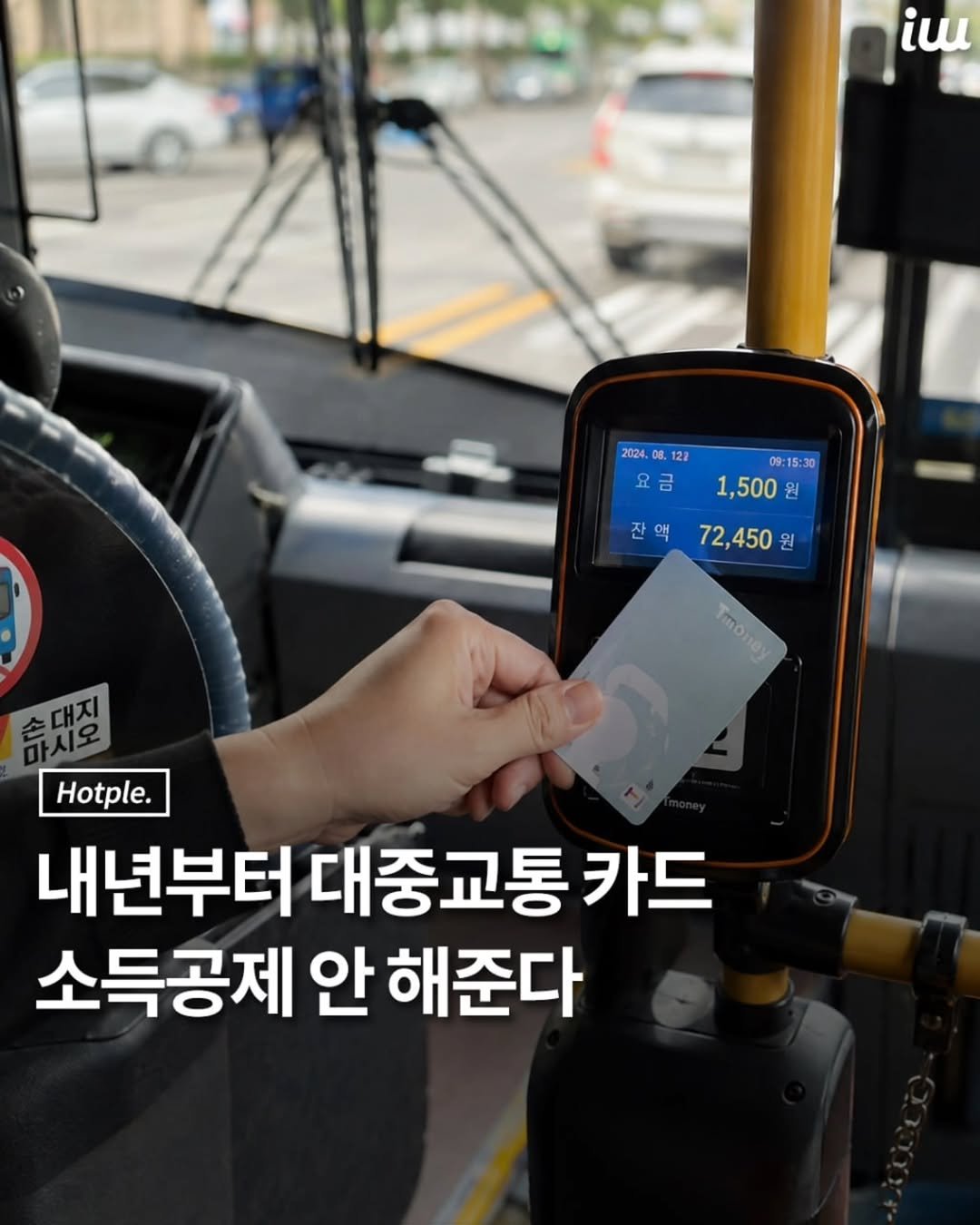 hotplenow 게시물 이미지: 교통카드 소득공제가 없어집니다.
카드 사용액 공제는 앞으로
기본 공제 중심으로...