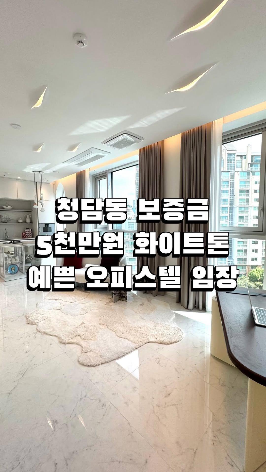 house_jinho 게시물 이미지: 강남 초고급 하이엔드 오피스텔은 얼마나 할까!?‼️
레전드 화이트톤의 그...