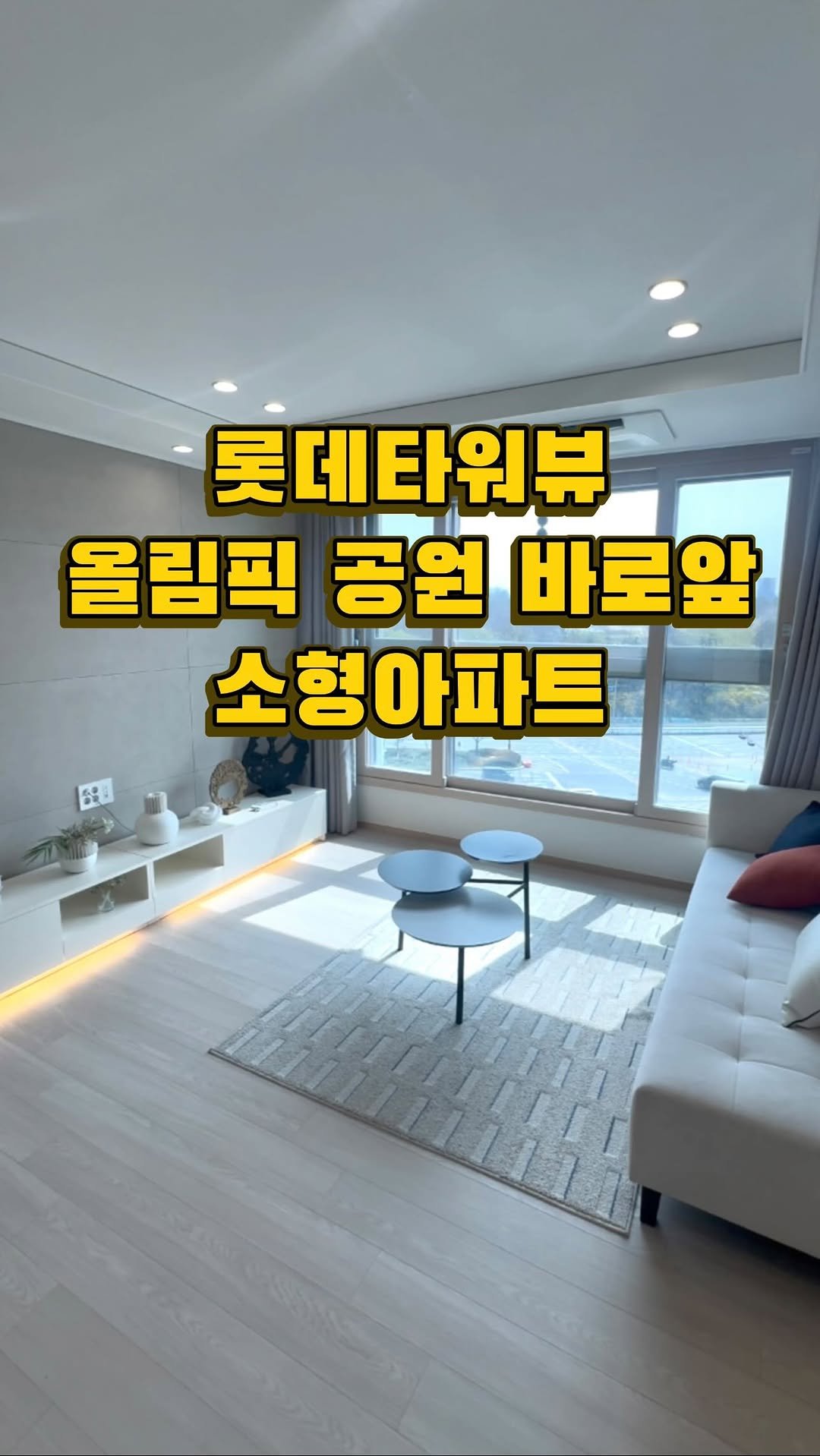 house_jinho 게시물 이미지: 이런 아파트는 얼마나 할까? 이런 정보가 궁금하신 분들은 
‘정보’ 남겨주시면...